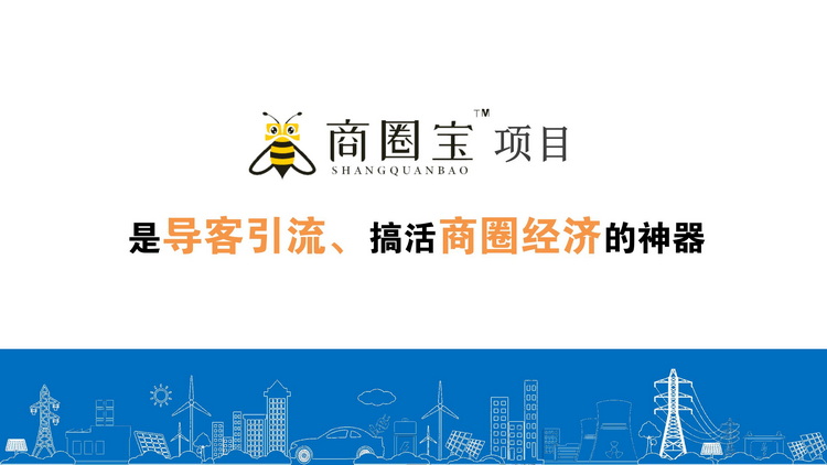 商圈寶（集客寶）項目介紹_01_調(diào)整大小.jpg